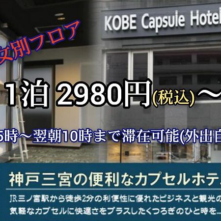 Kobe Capsule Hotel Seki Esterno foto