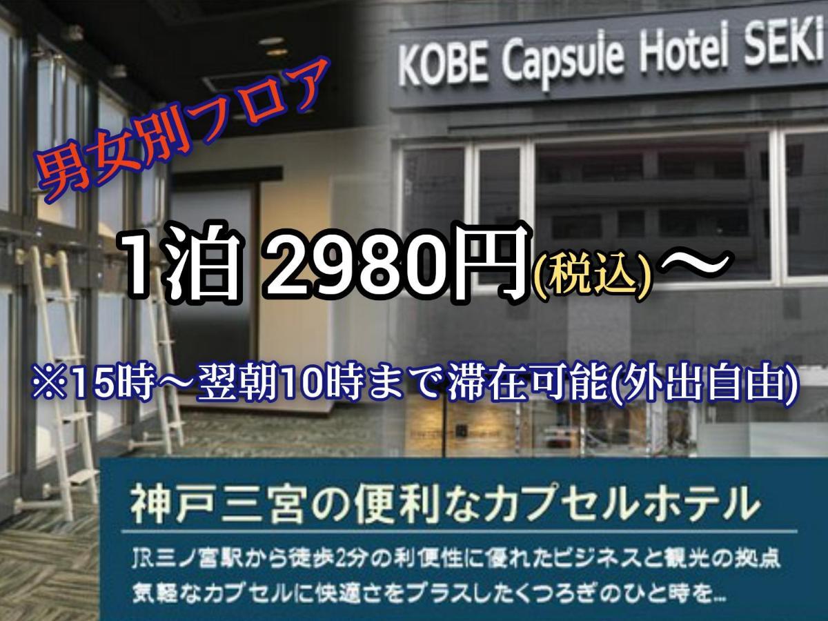 Kobe Capsule Hotel Seki Esterno foto